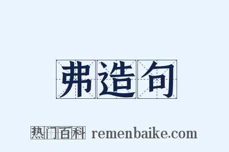 弗造句是什么意思的图片